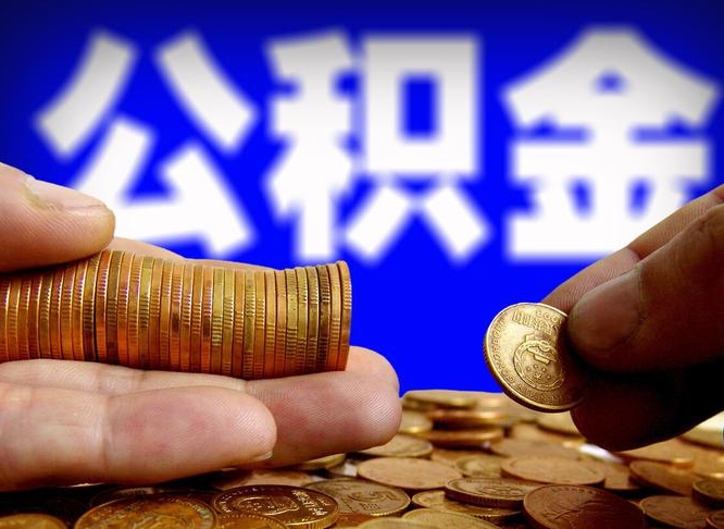 安宁取公积金手续费2万5（公积金提取2500怎么操作）